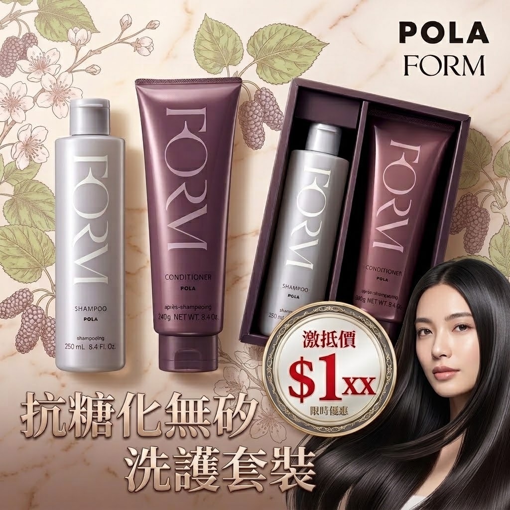 [D3698] POLA 馥美抗糖化無矽配方洗護套裝