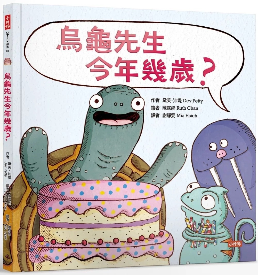 烏龜先生今年幾歲？