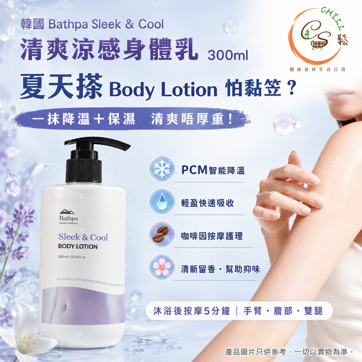 韓國 Bathpa Sleek & Cool清爽身體乳300ml