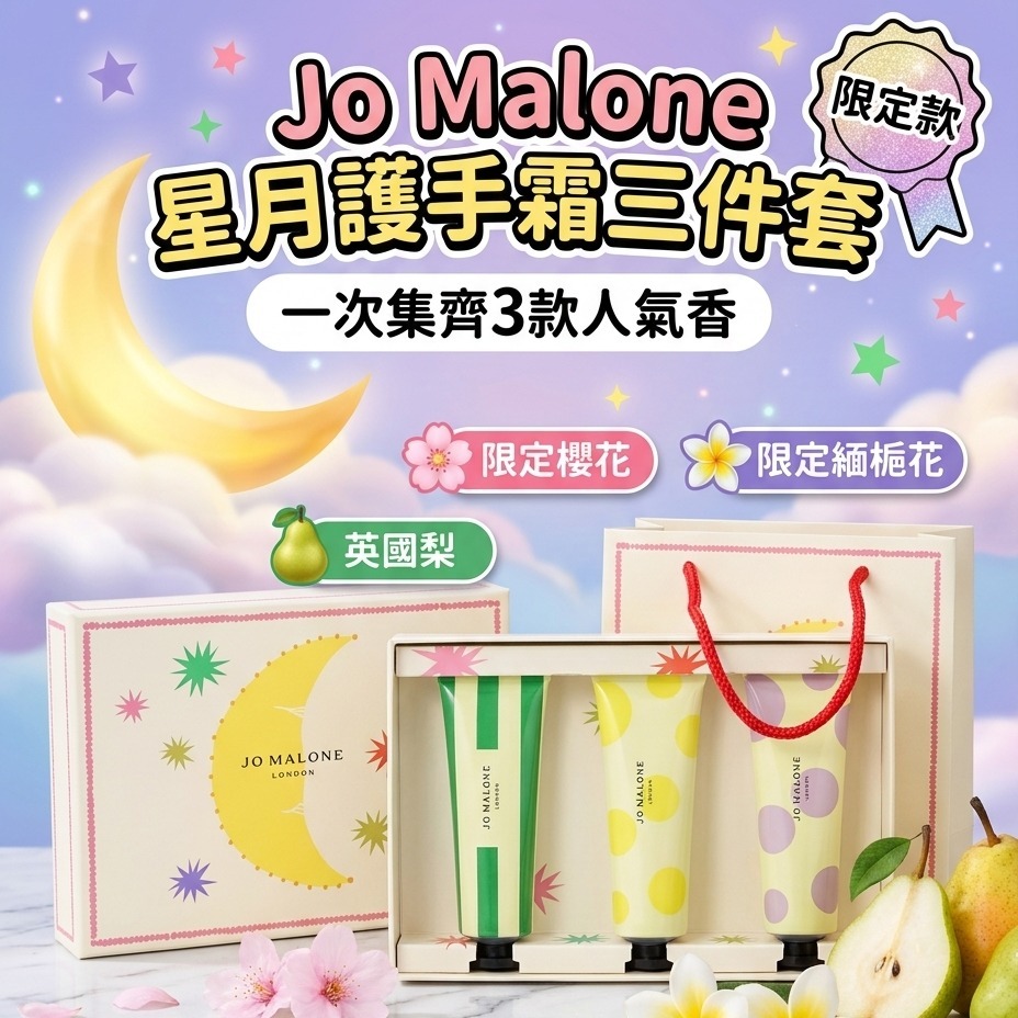 Jo Malone 星月護手霜三件套