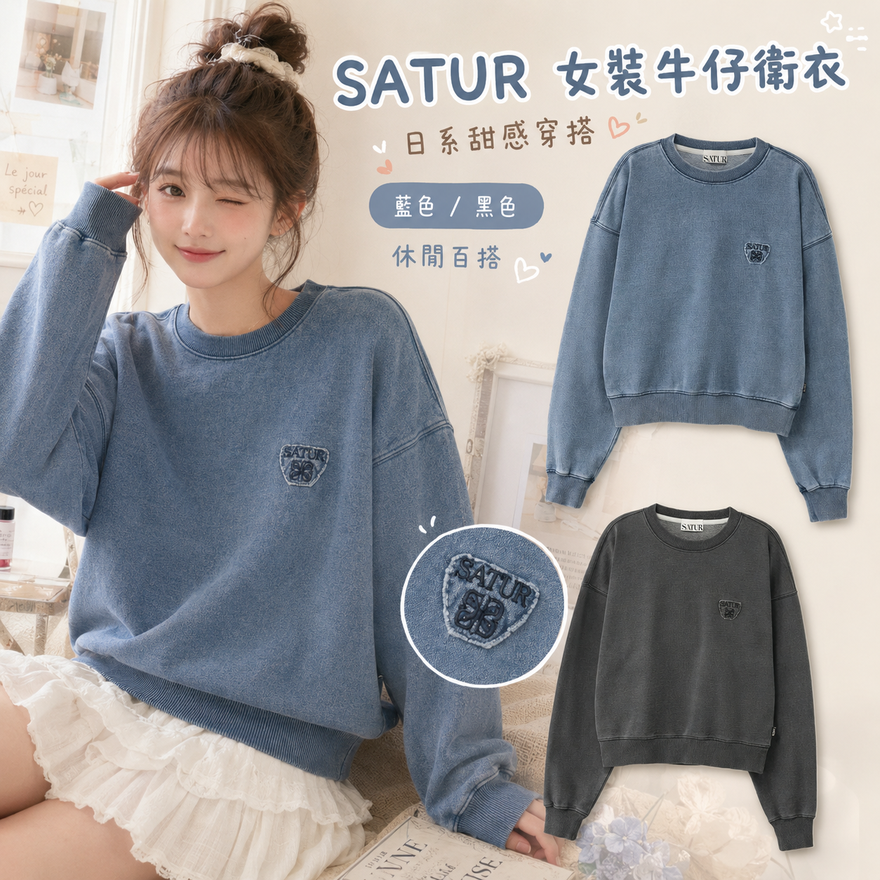 【預購】SATUR ZKR082114 女裝牛仔衛衣