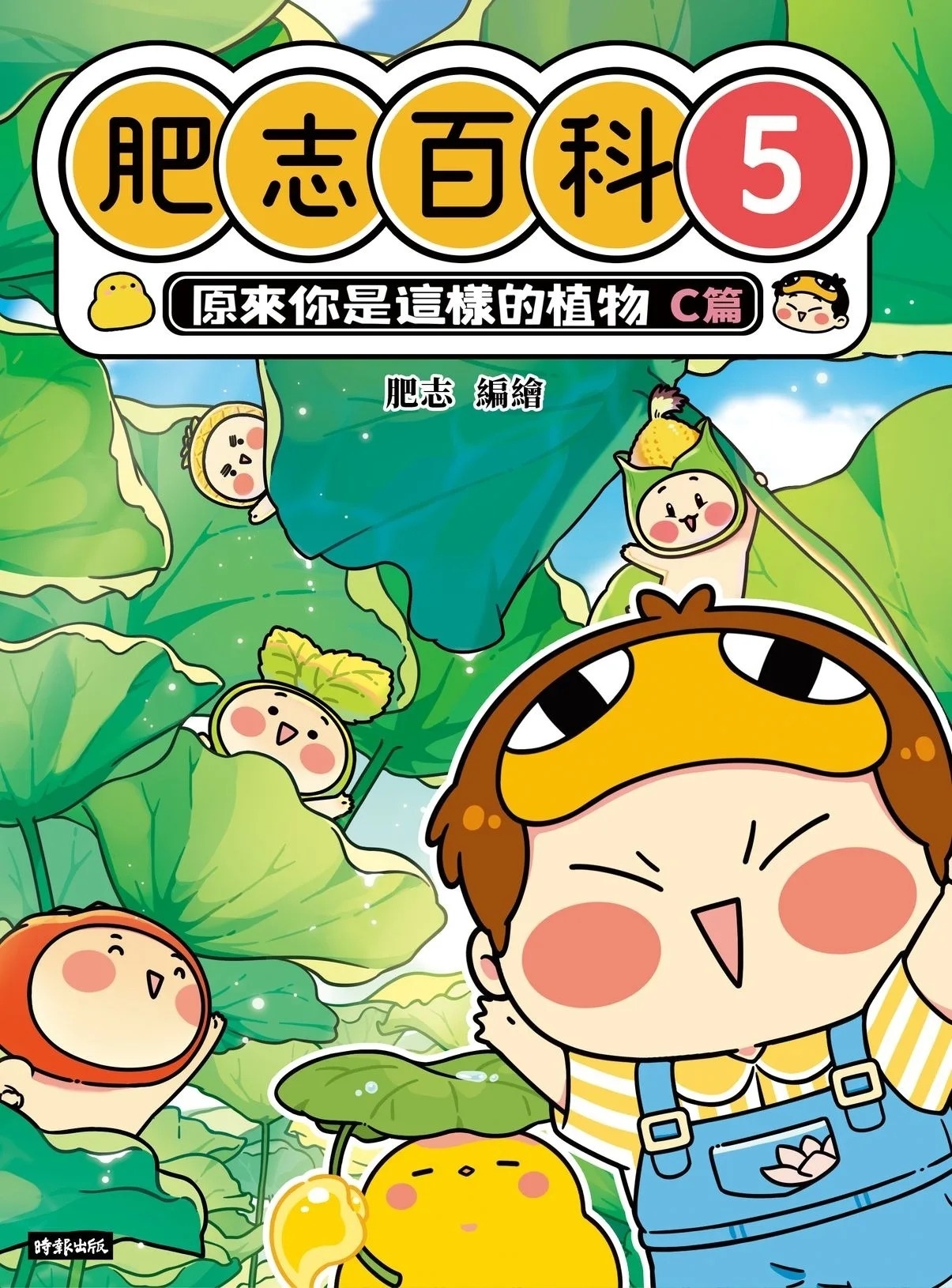 肥志百科5：原來你是這樣的植物Ｃ篇