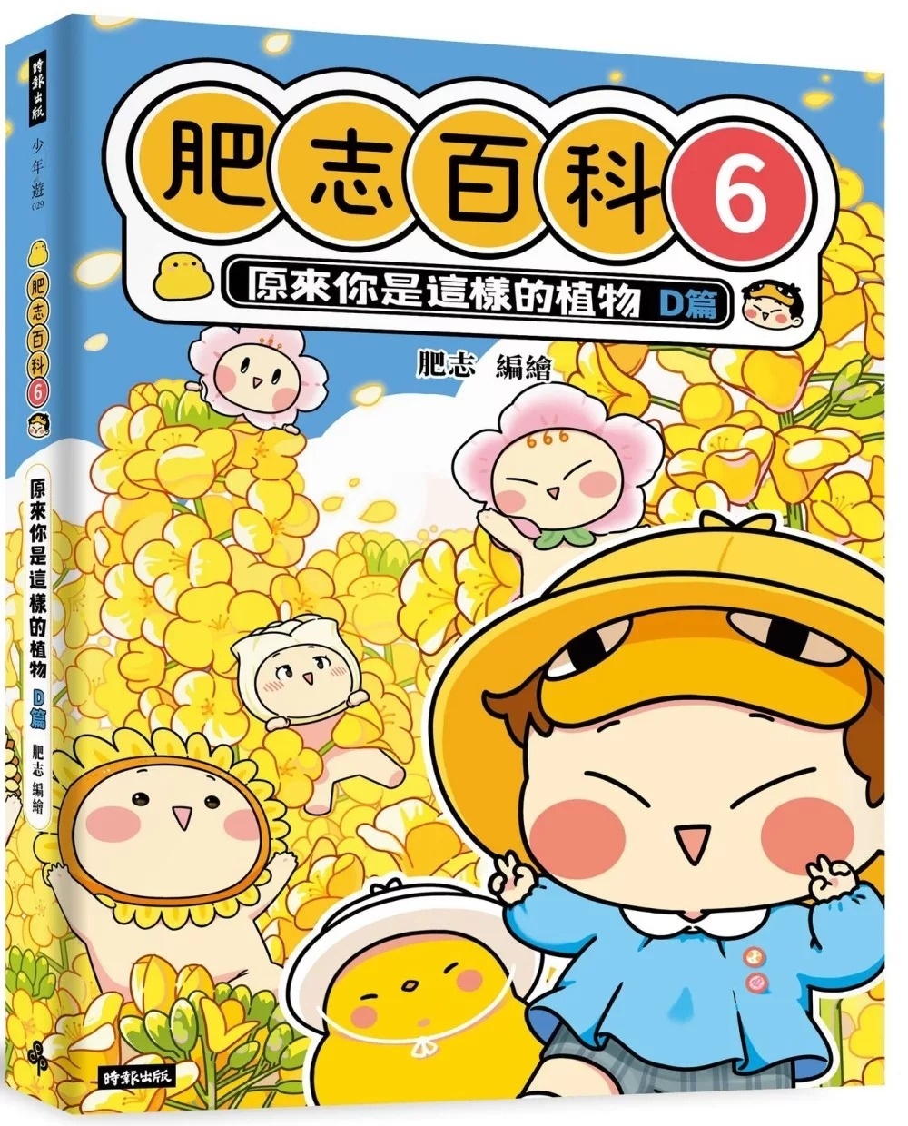 肥志百科6：原來你是這樣的植物Ｄ篇