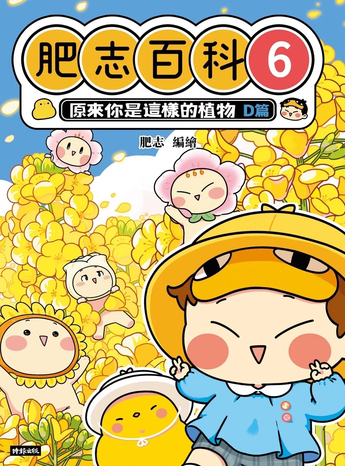 肥志百科6：原來你是這樣的植物Ｄ篇