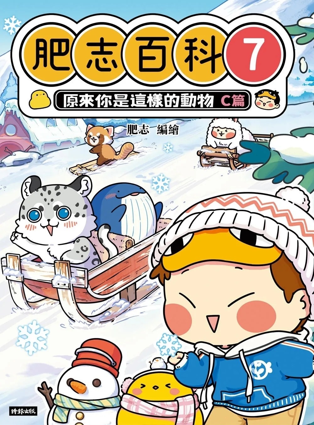 肥志百科7：原來你是這樣的動物Ｃ篇