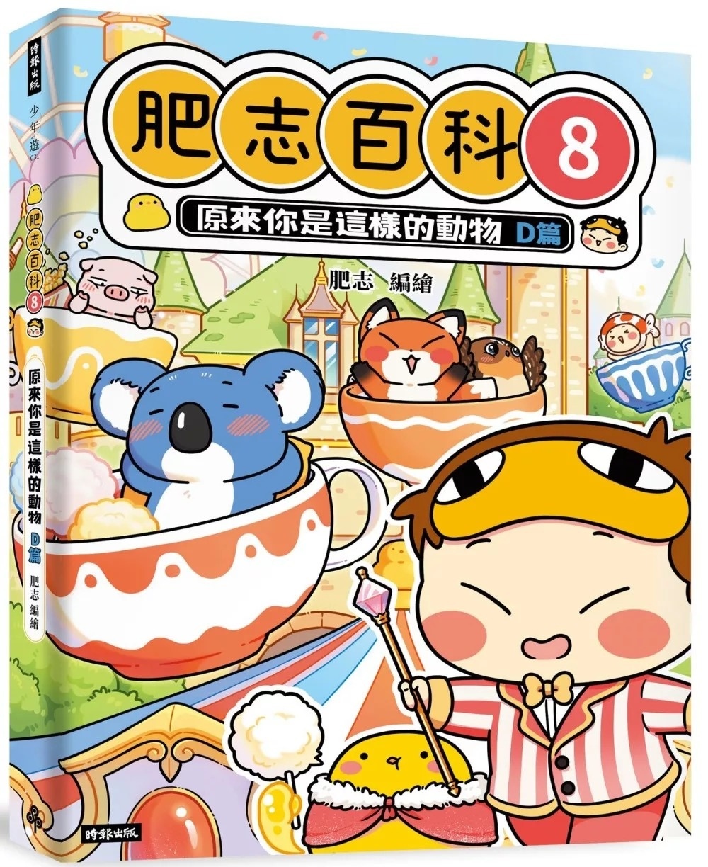 肥志百科8：原來你是這樣的動物D篇
