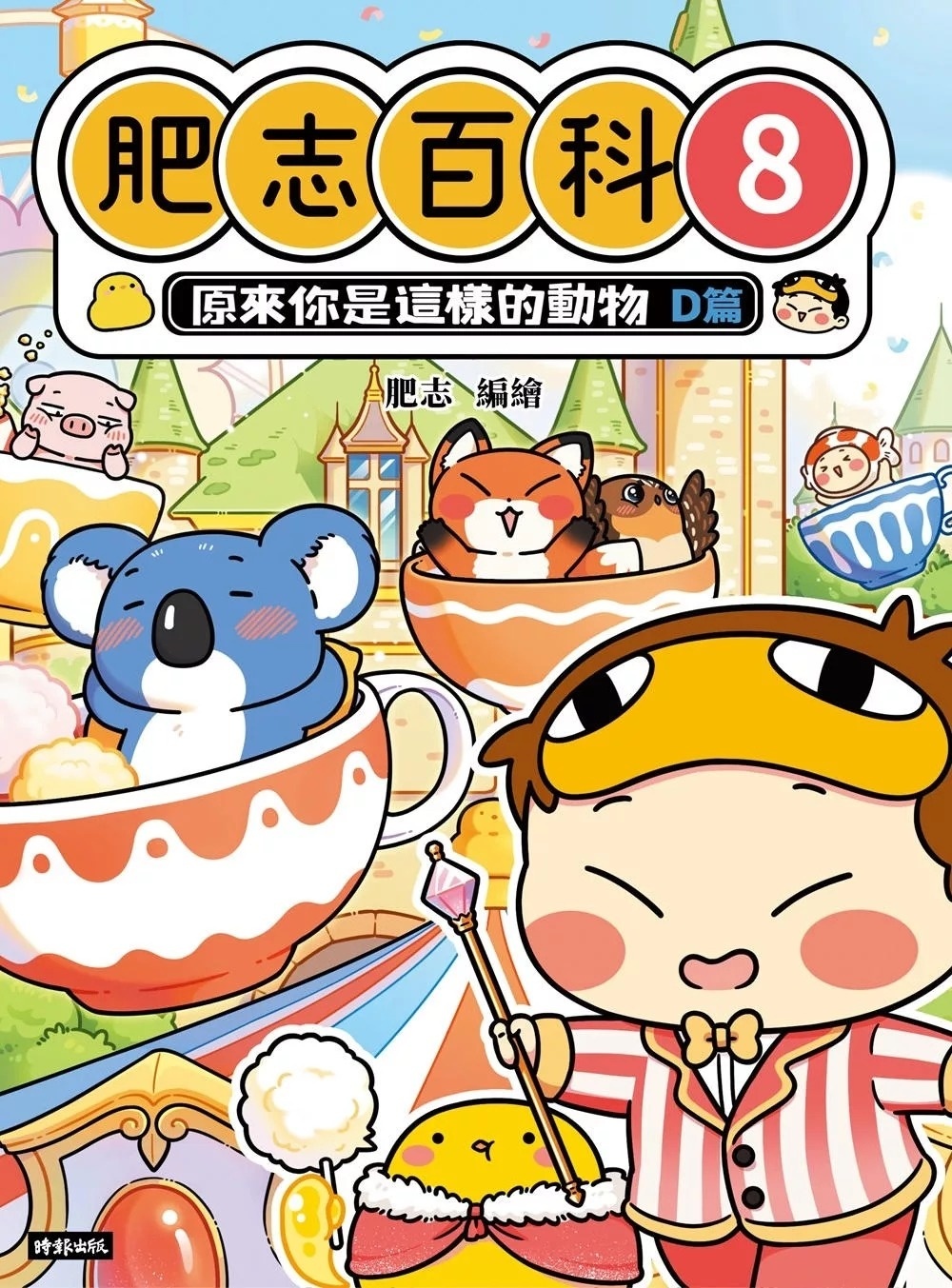 肥志百科8：原來你是這樣的動物D篇