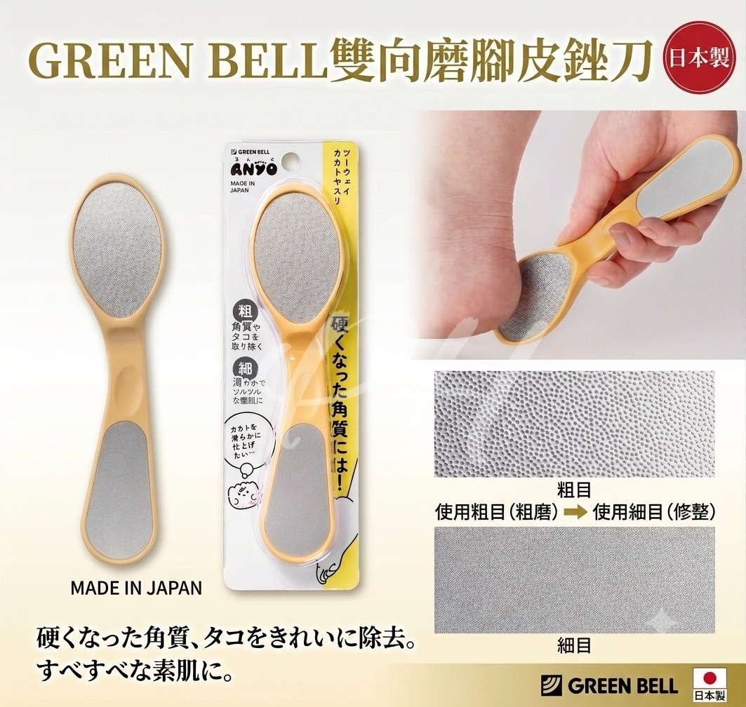 日本製 GREEN BELL雙向磨腳皮銼刀