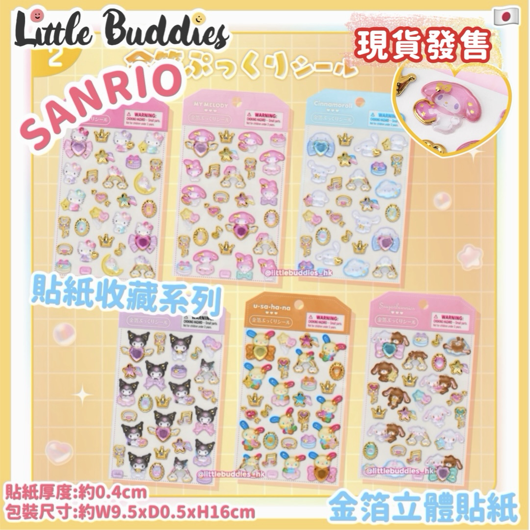 日本 Sanrio 貼紙收藏系列 - 金箔立體貼紙