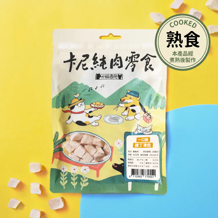 卡尼 熟食凍乾