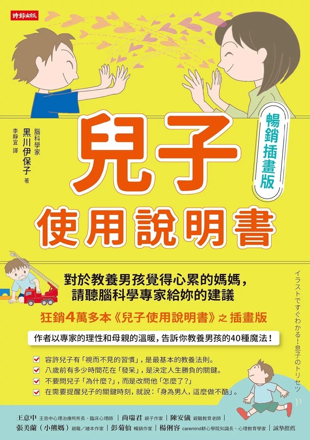 兒子使用說明書【暢銷插畫版】：對於教養男孩覺得心累的媽媽，請聽腦科學專家給妳的建議