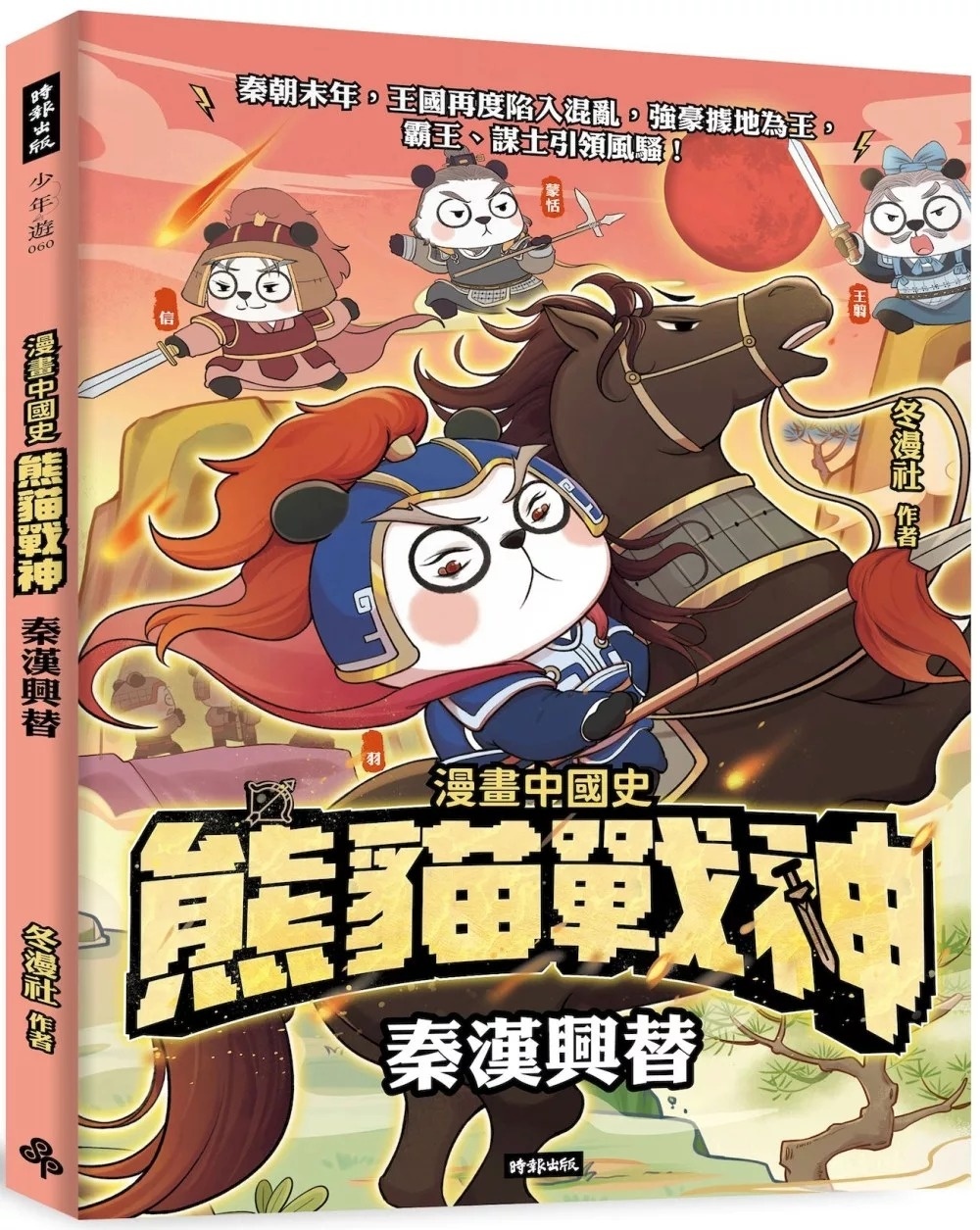 熊貓戰神：秦漢興替