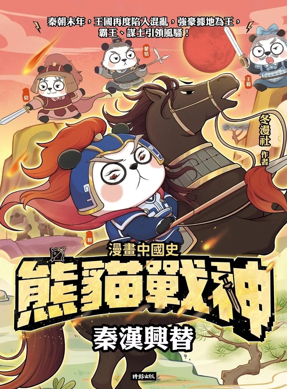 熊貓戰神：秦漢興替