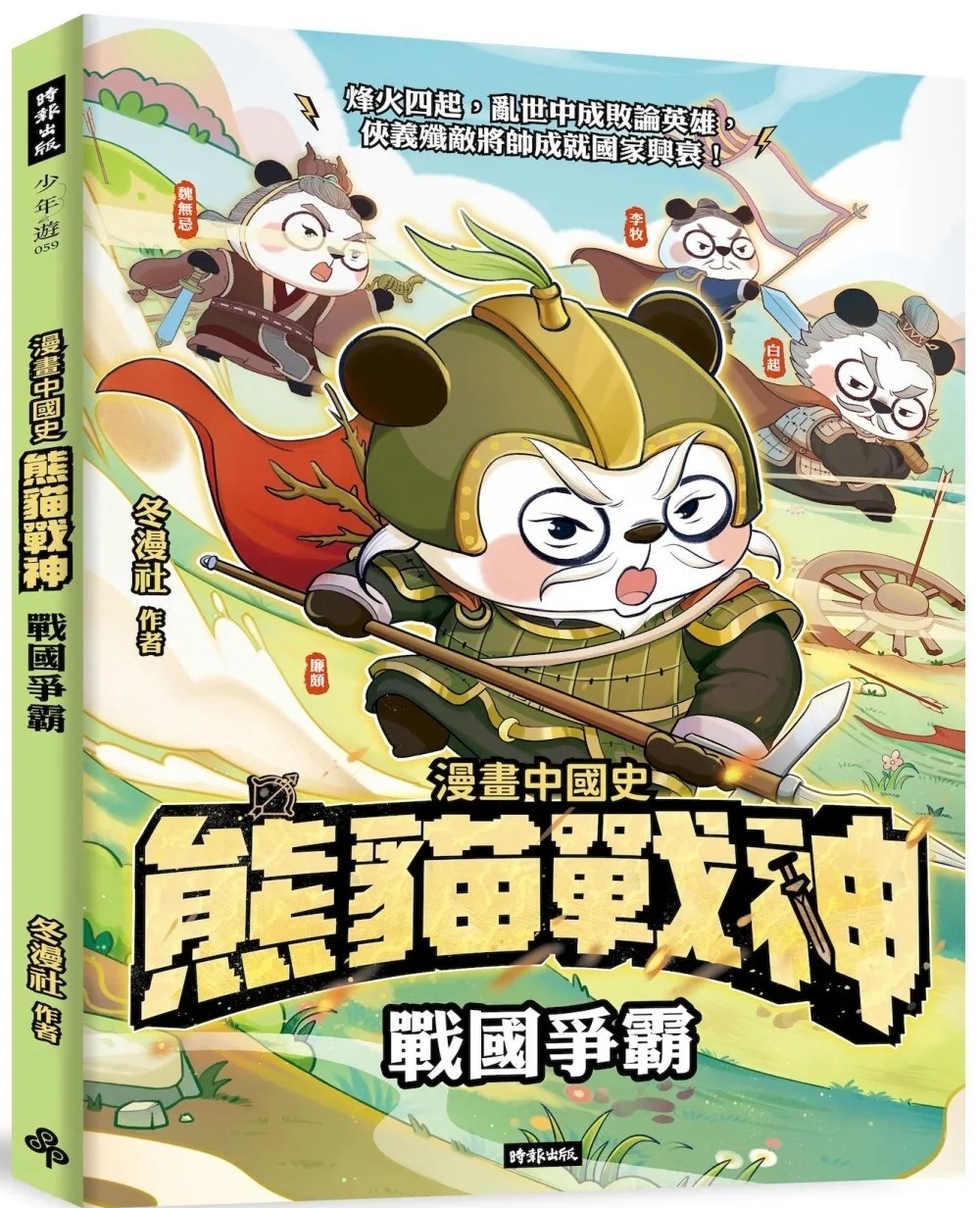 熊貓戰神：戰國爭霸