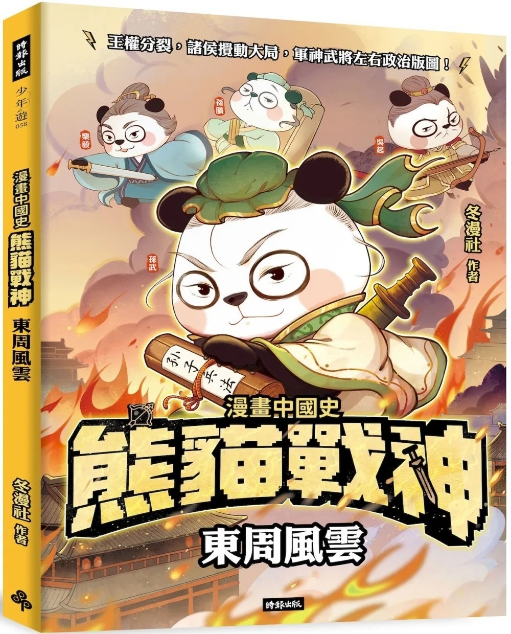 熊貓戰神：東周風雲