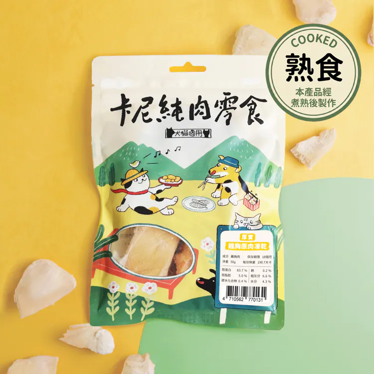 卡尼 熟食凍乾
