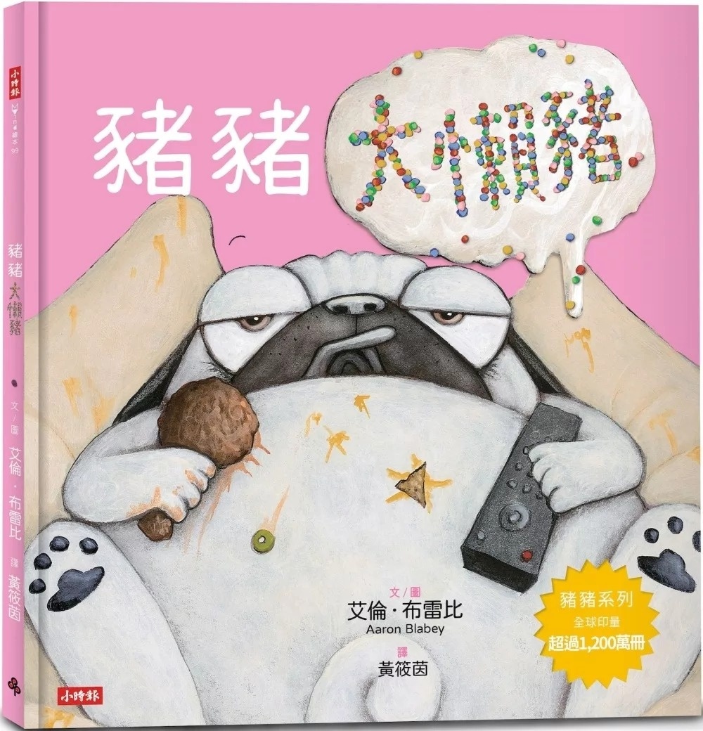 豬豬大懶豬