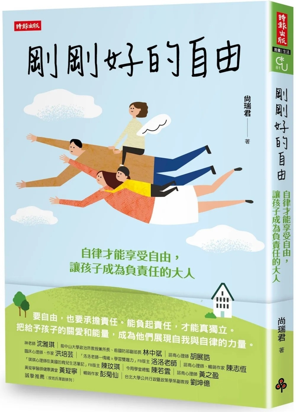 剛剛好的自由：自律才能享受自由，讓孩子成為負責任的大人