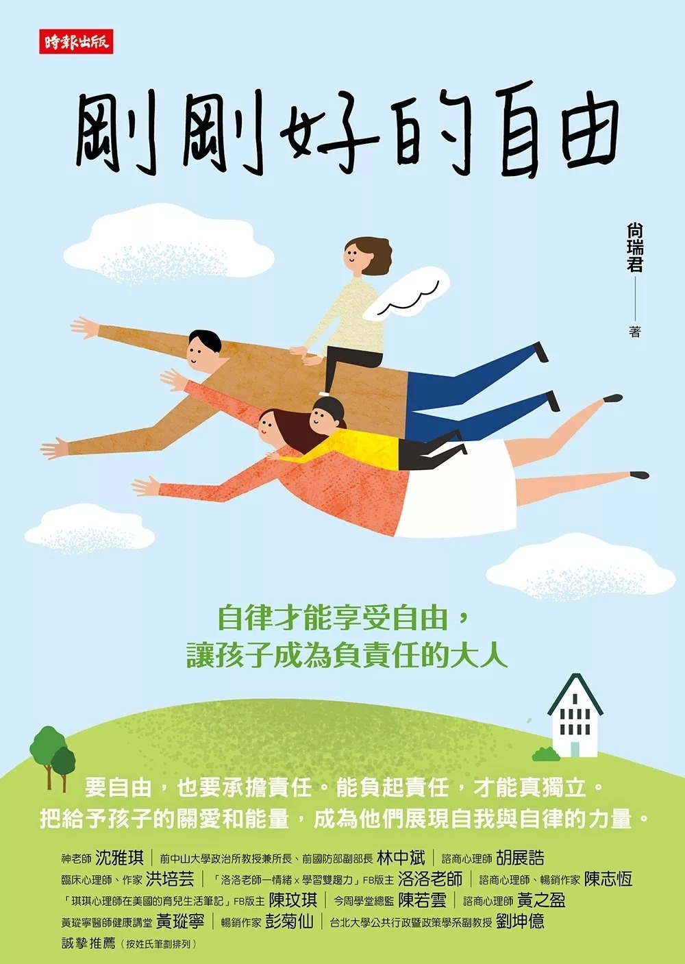 剛剛好的自由：自律才能享受自由，讓孩子成為負責任的大人