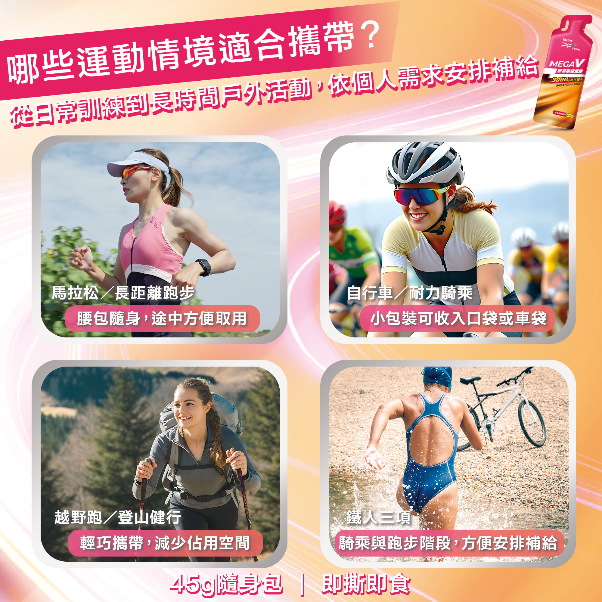 哪些情境你需要用到PF+運動營養 胺基酸能量膠