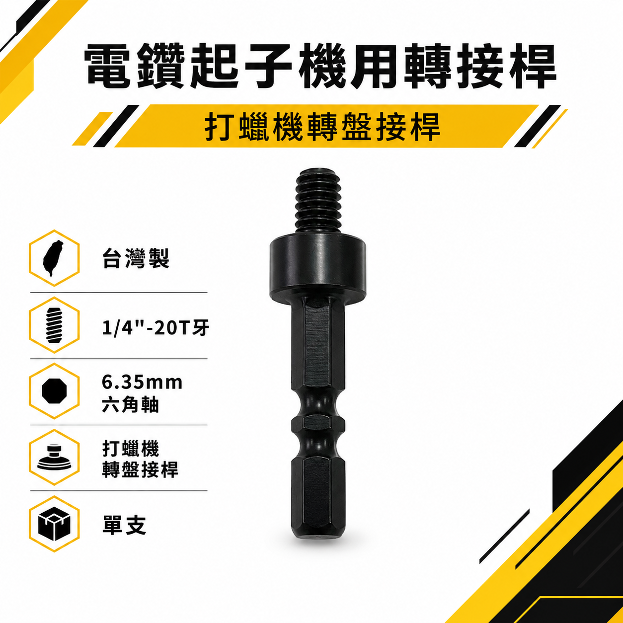 台灣製｜電鑽起子機用1/4"六角柄轉1/4"-20T牙轉接桿｜打蠟機轉盤接桿 6.35mm六角軸轉接桿1/4"轉接頭｜單支