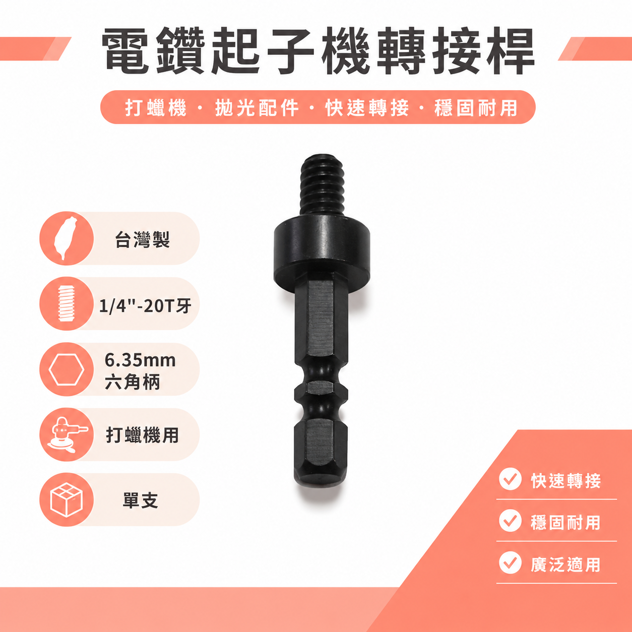 台灣製｜電鑽起子機用1/4"六角柄轉1/4"-20T牙轉接桿｜打蠟機轉盤接桿 6.35mm六角軸轉接桿1/4"轉接頭｜單支
