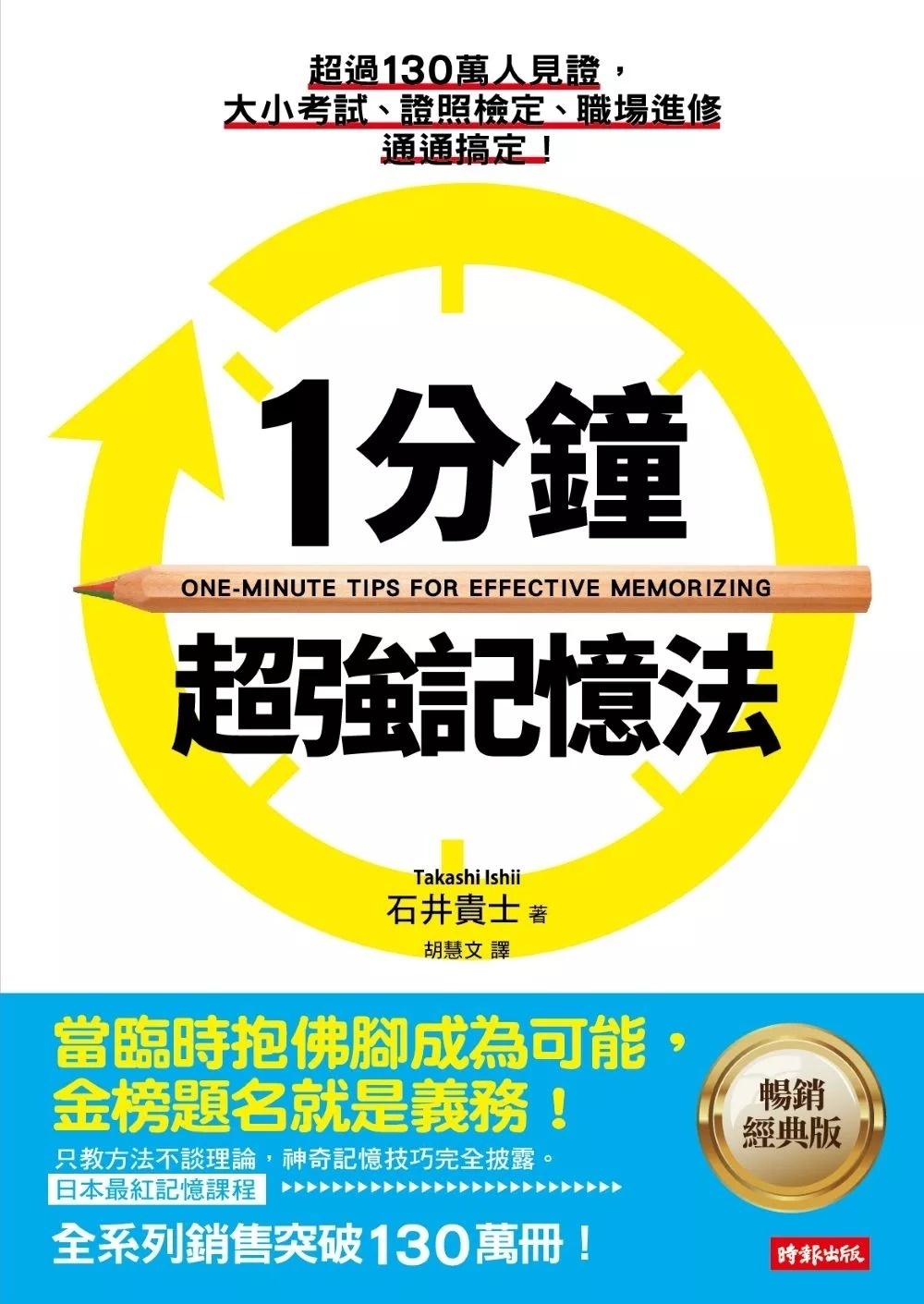 1分鐘超強記憶法 ：超過130萬人見證，證照檢定、大小考試、職場進修通通搞定！(暢銷經典版)