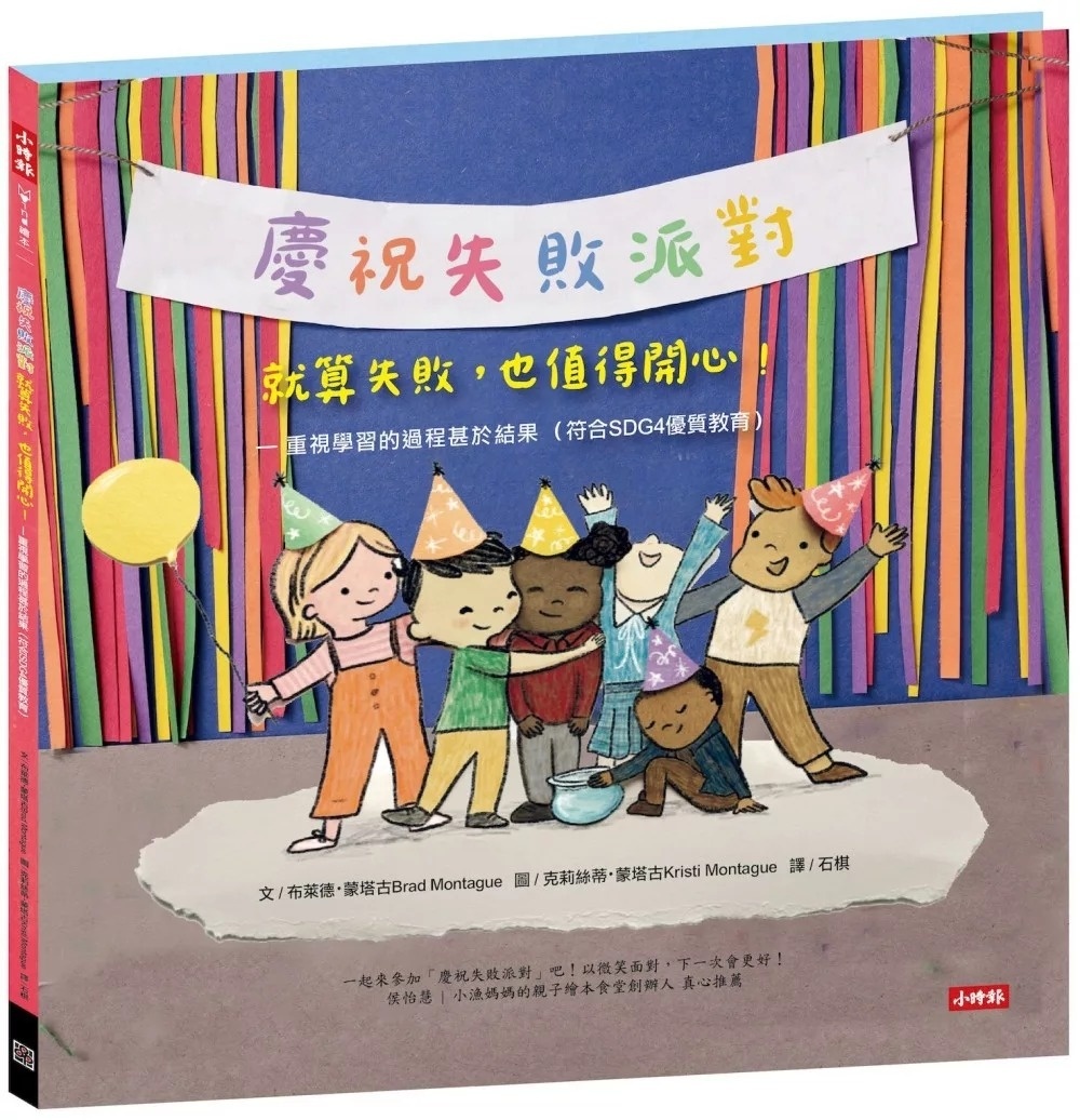 【慶祝失敗派對】就算失敗，也值得開心！ —重視學習的過程甚於結果（符合SDG4優質教育）