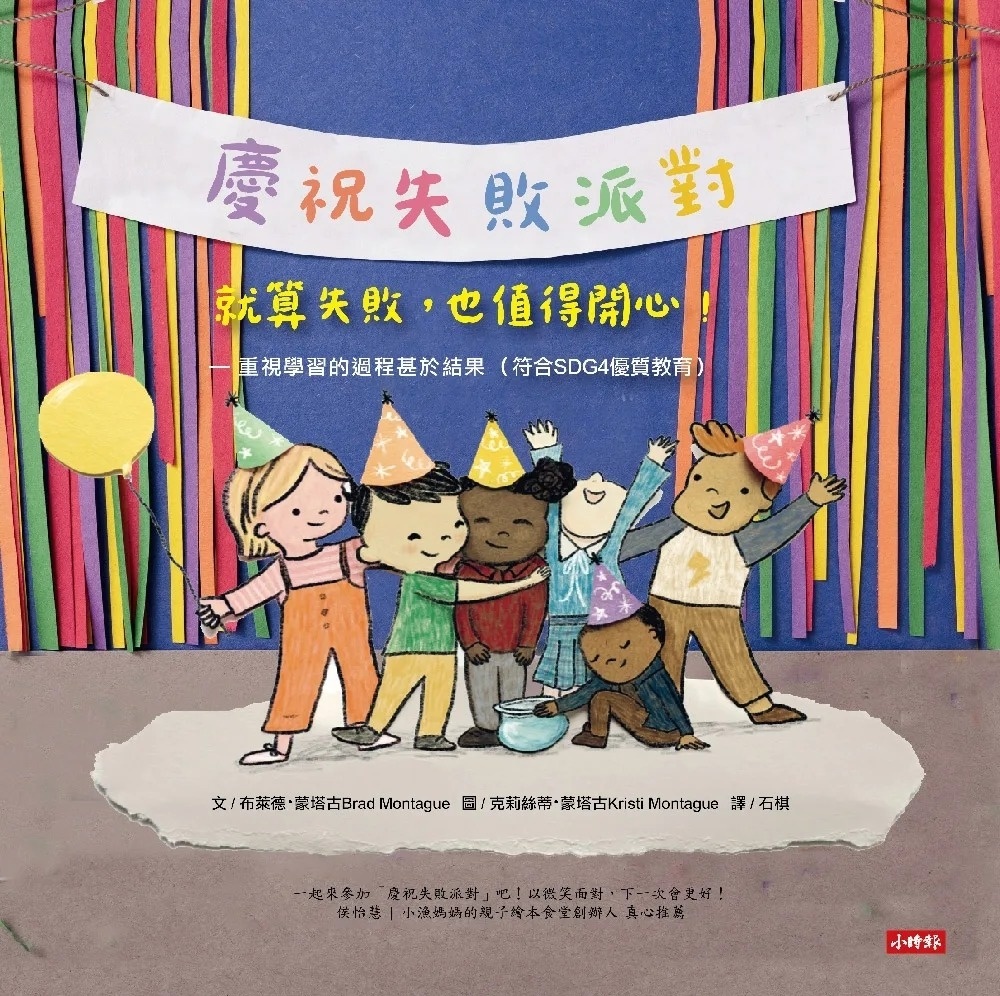 【慶祝失敗派對】就算失敗，也值得開心！ —重視學習的過程甚於結果（符合SDG4優質教育）