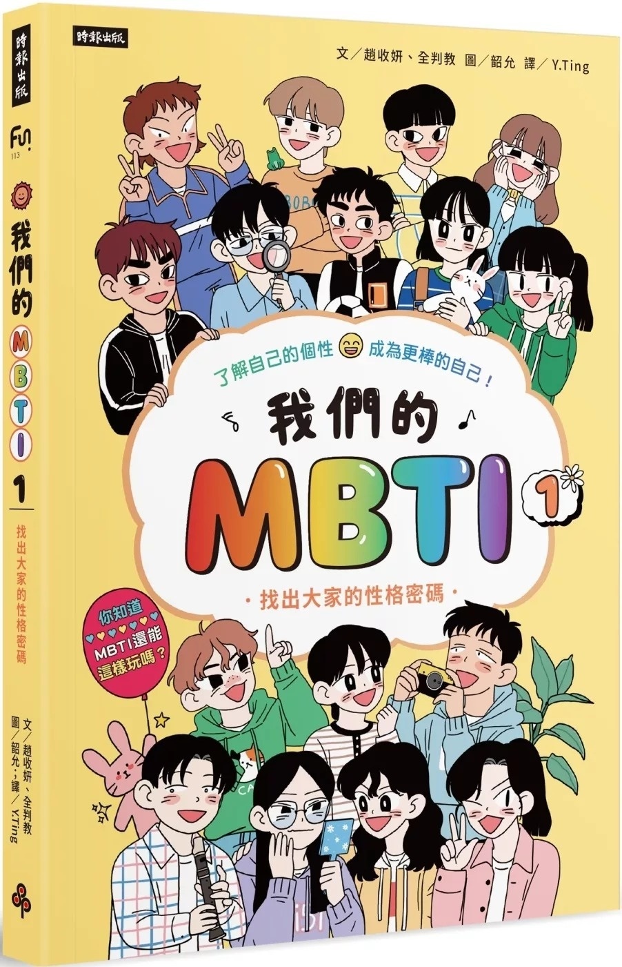 我們的MBTI 1：找出大家的性格密碼