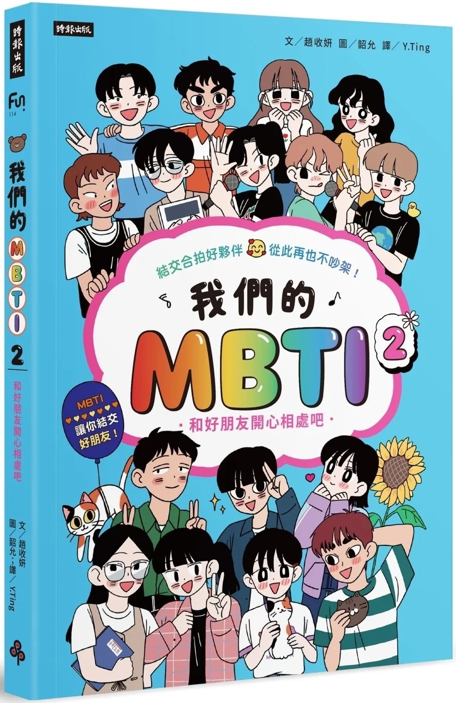 我們的MBTI 2：和好朋友開心相處吧
