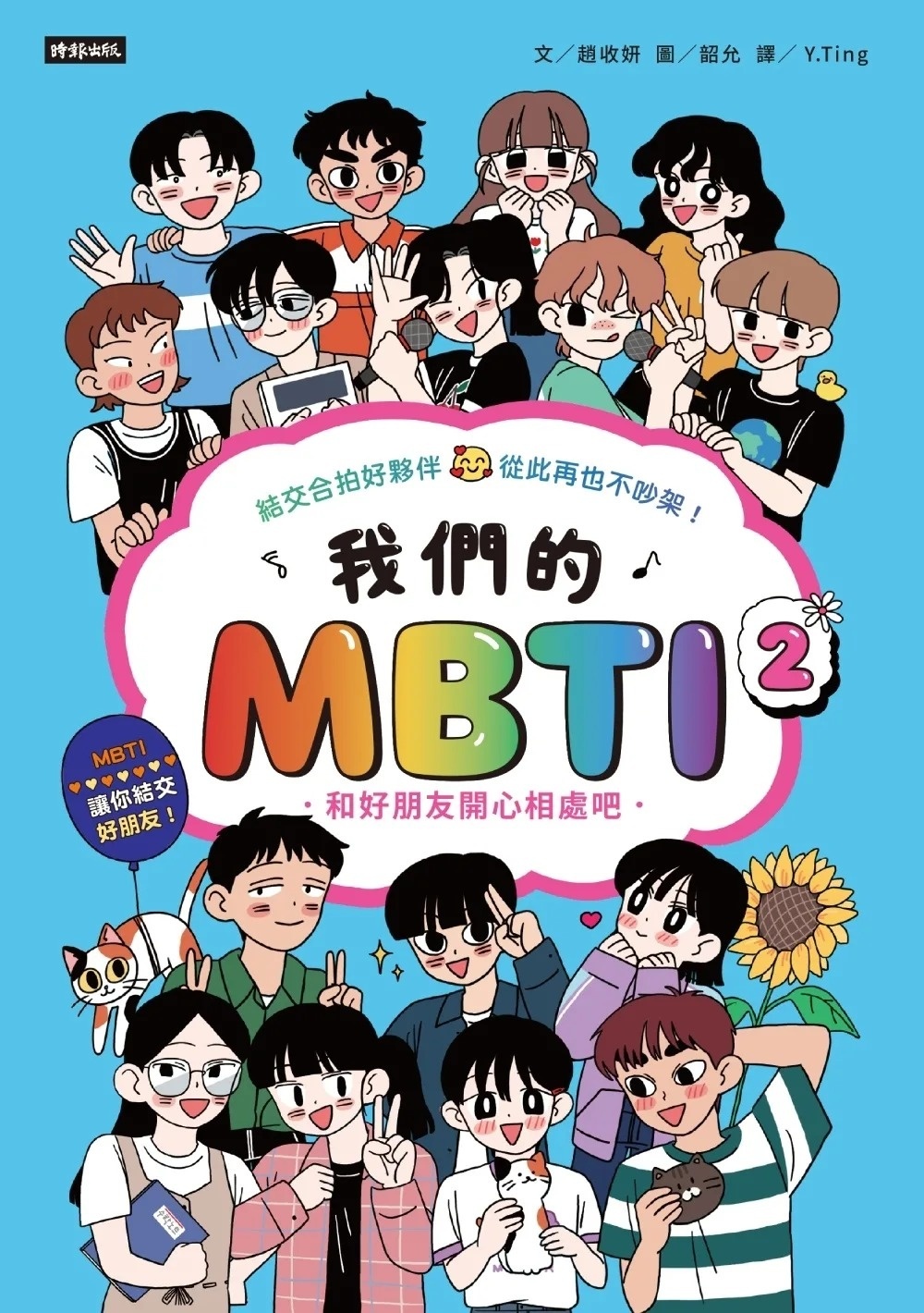 我們的MBTI 2：和好朋友開心相處吧