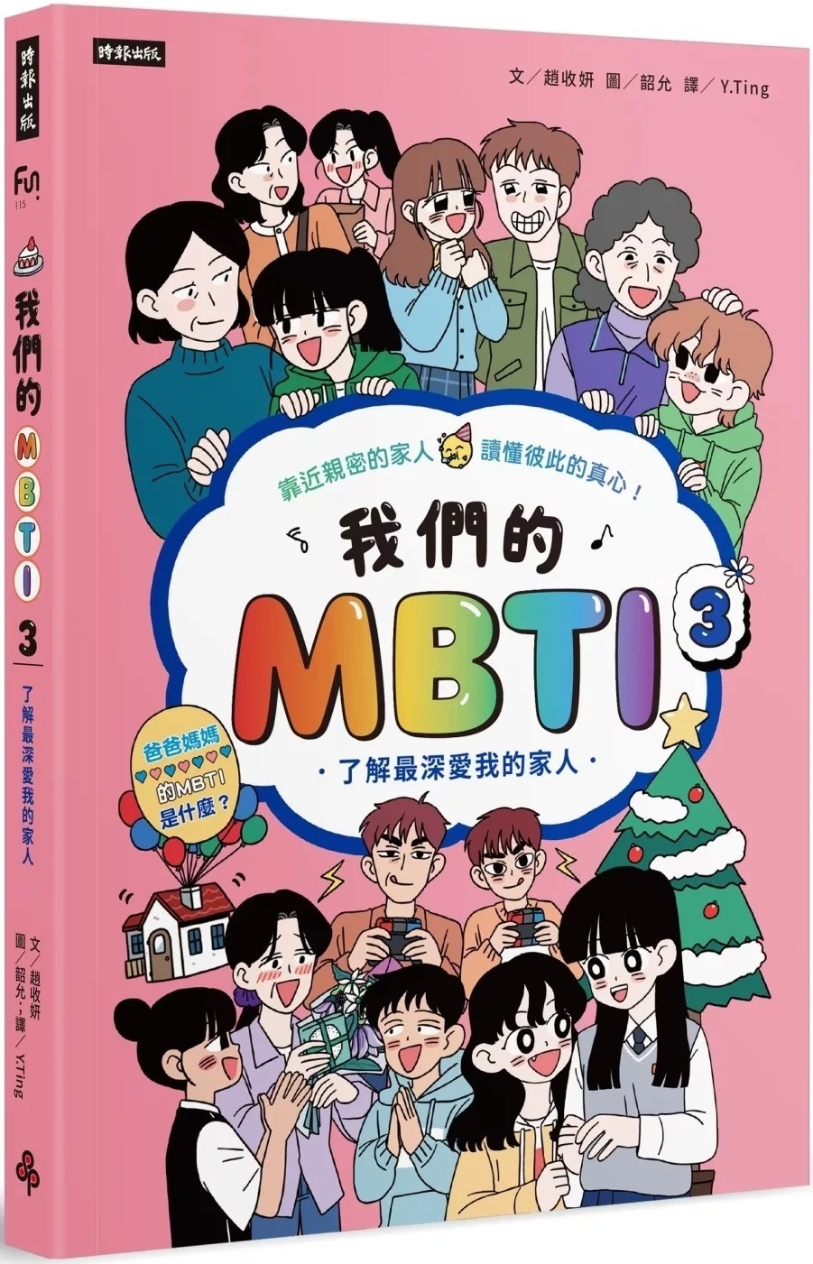 我們的MBTI 3：了解最深愛我的家人
