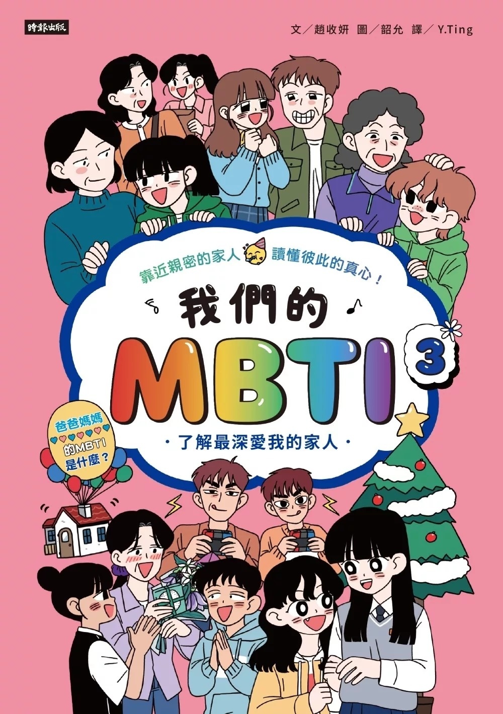 我們的MBTI 3：了解最深愛我的家人