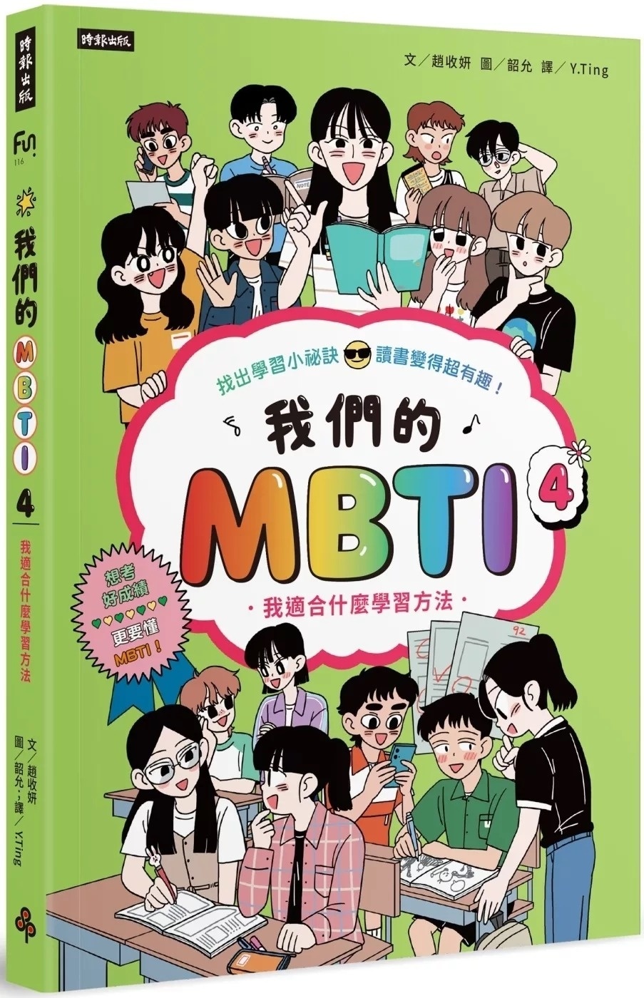 我們的MBTI 4：我適合什麼學習方法