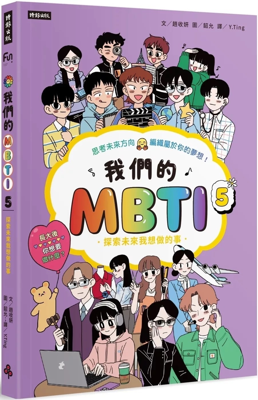 我們的MBTI 5：探索未來我想做的事