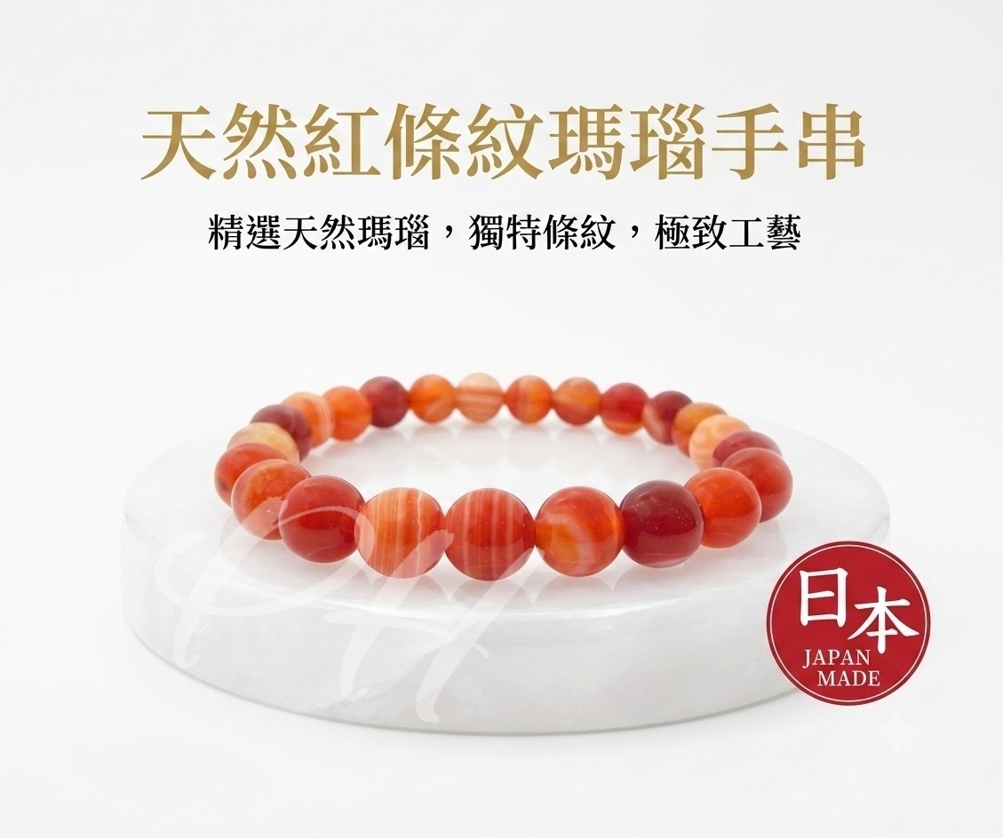 日本製 天然紅條紋瑪瑙手串