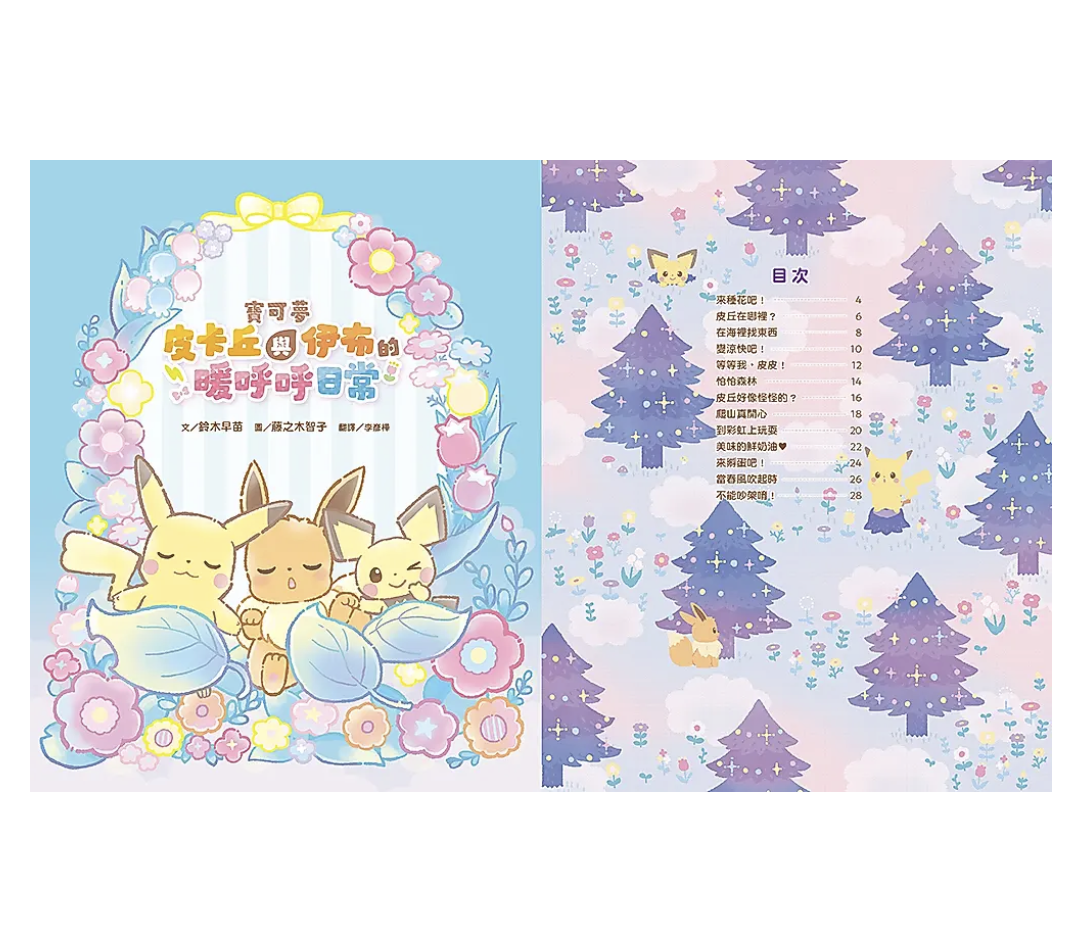 寶可夢 皮卡丘與伊布的暖呼呼日常