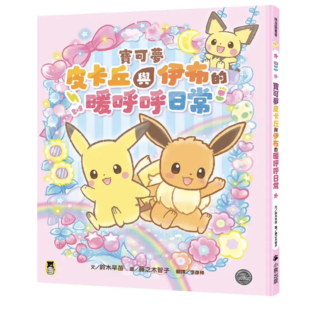寶可夢 皮卡丘與伊布的暖呼呼日常