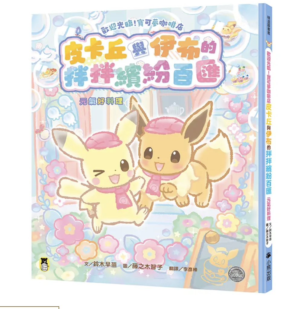 歡迎光臨! 寶可夢咖啡店: 皮卡丘與伊布的拌拌繽紛百匯 元氣好料理