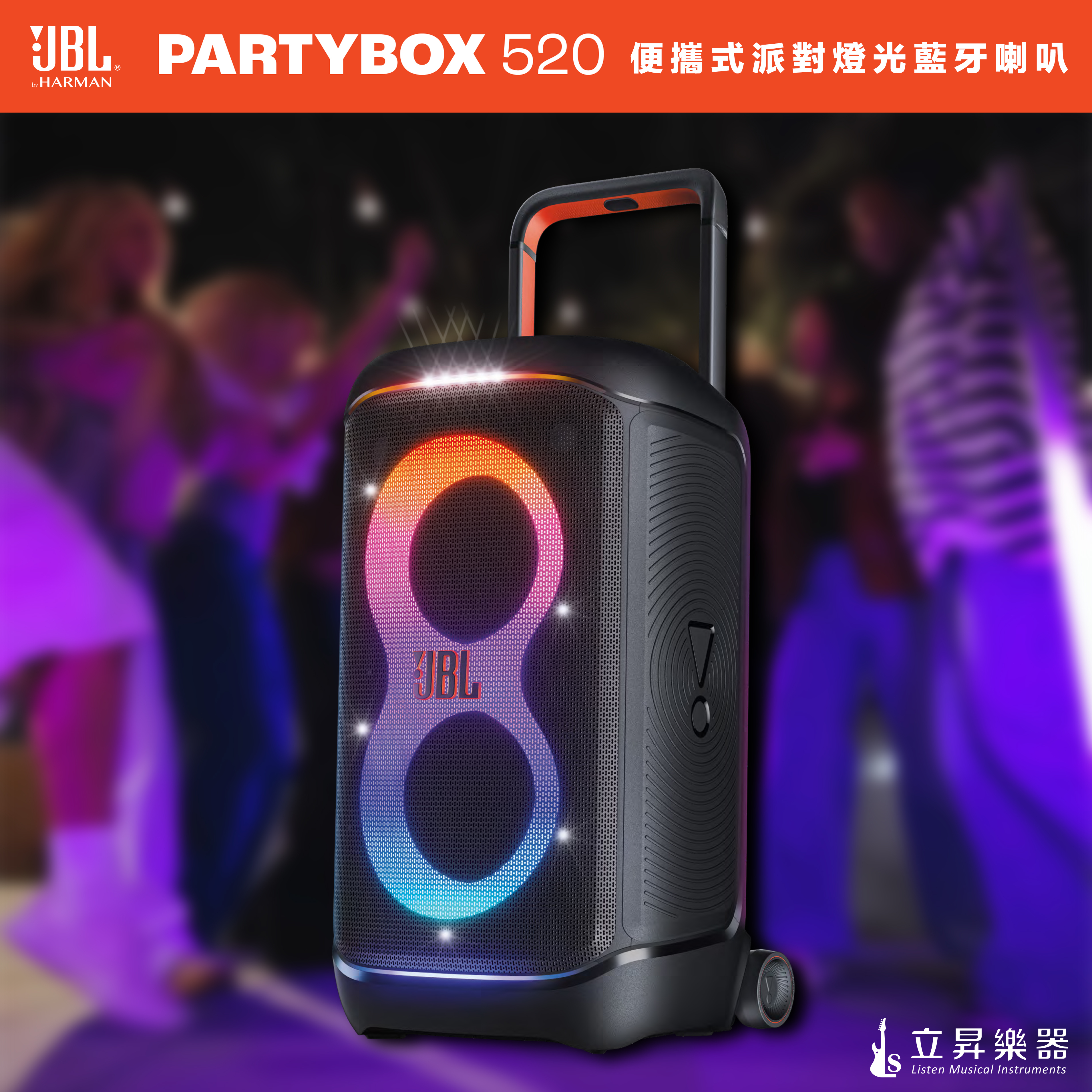JBL PARTYBOX 520 便攜式派對燈光藍牙喇叭