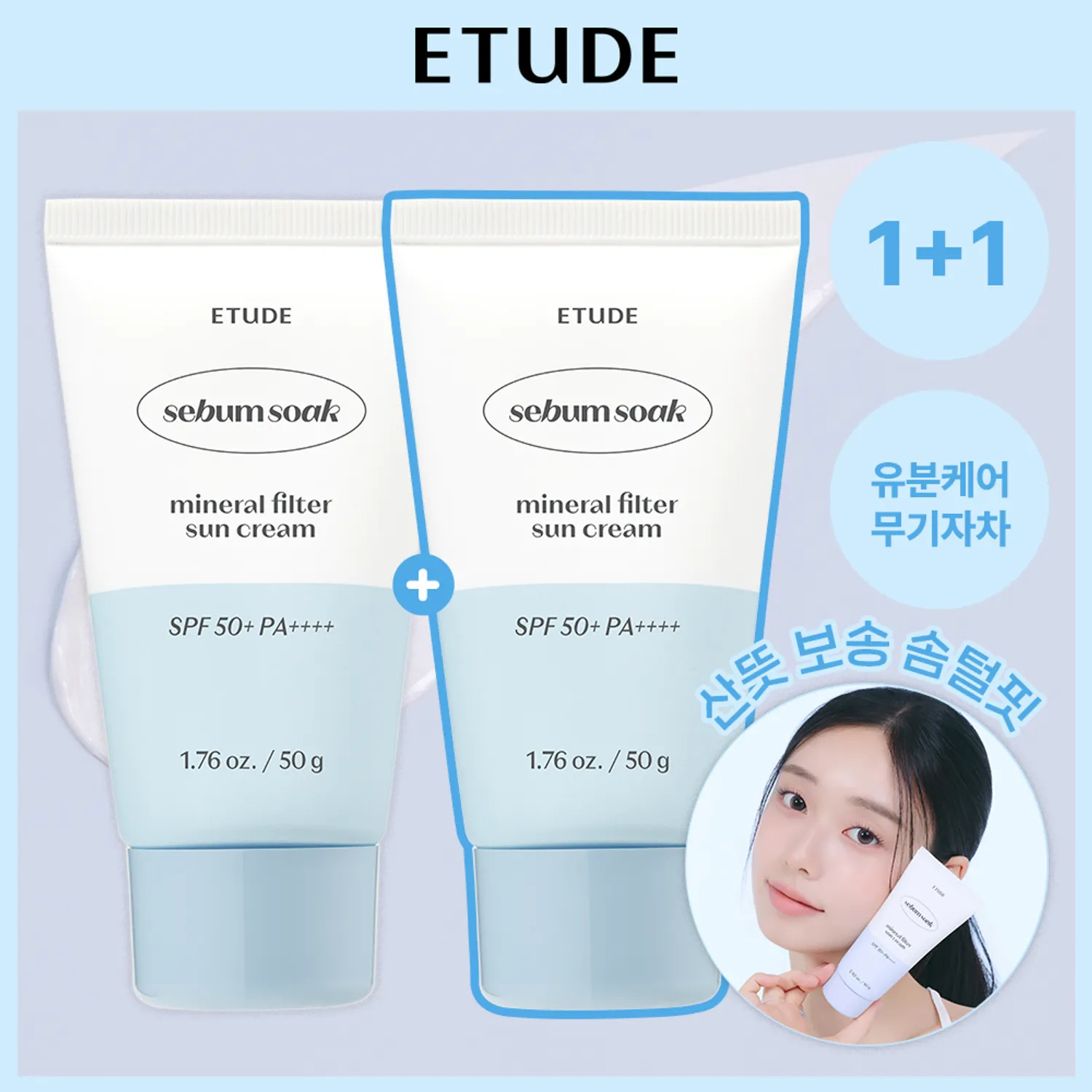 ETUDE 零油光吸油物理防曬霜 50g (1+1)