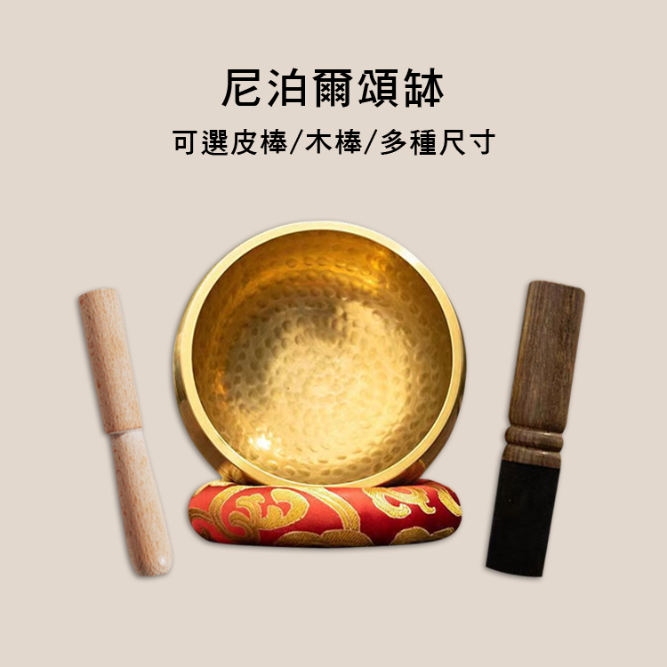 尼泊爾 頌缽 多種尺寸 西藏頌缽 療癒樂器 冥想樂器 附贈木棒或皮棒/墊圈