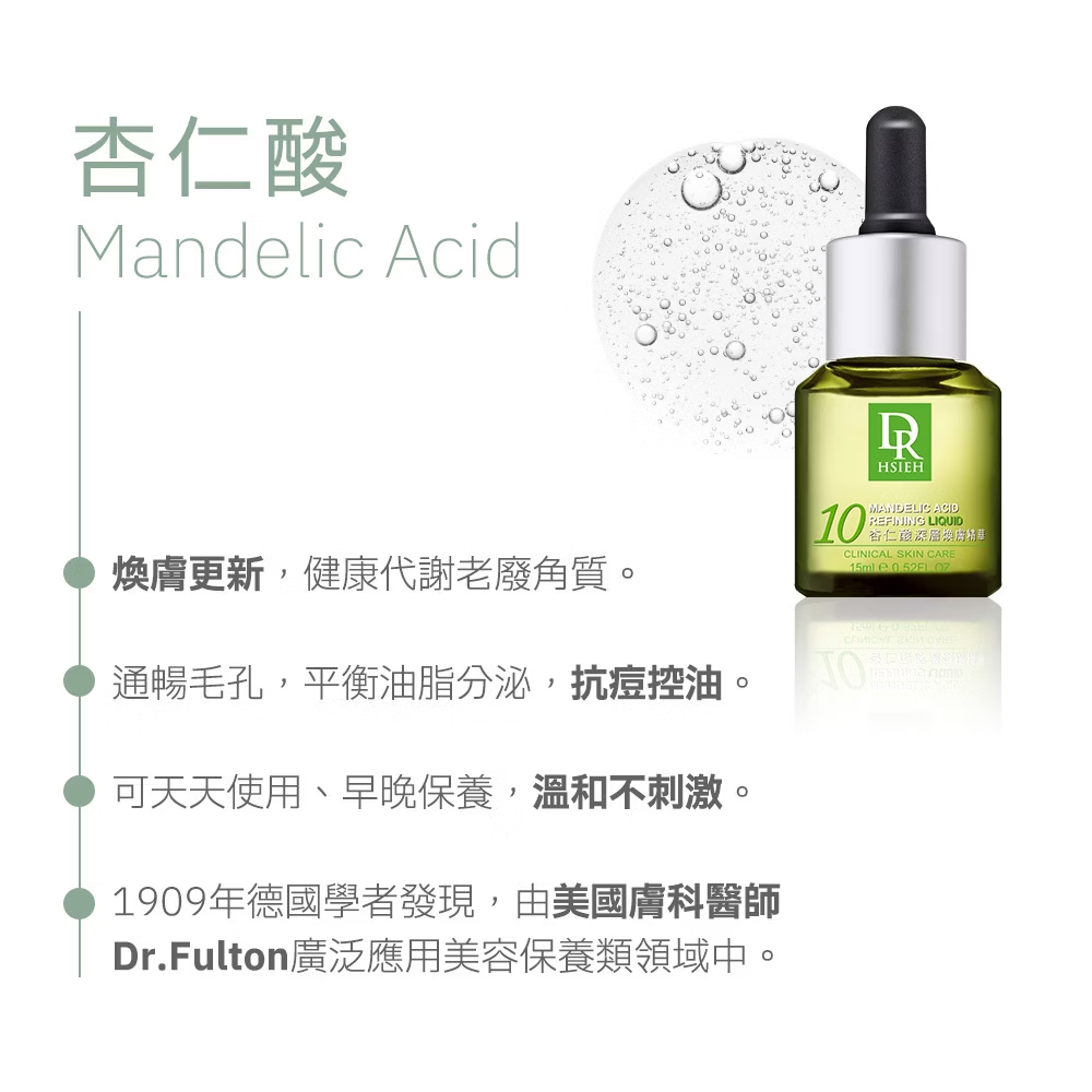 Dr.Hsieh 10%杏仁酸深層煥膚精華30ml (新版升級)