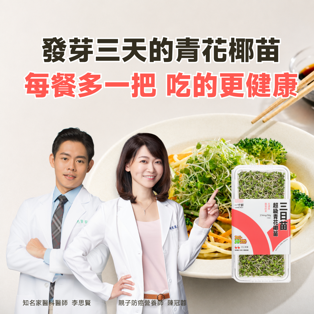 吃三日苗有什麼好處？其中的高濃度蘿蔔硫素能幫助促進代謝，減重醫師推薦連假後減肥可以多吃。親子防癌營養師陳冠蓉也推薦多吃三日苗維持好狀態