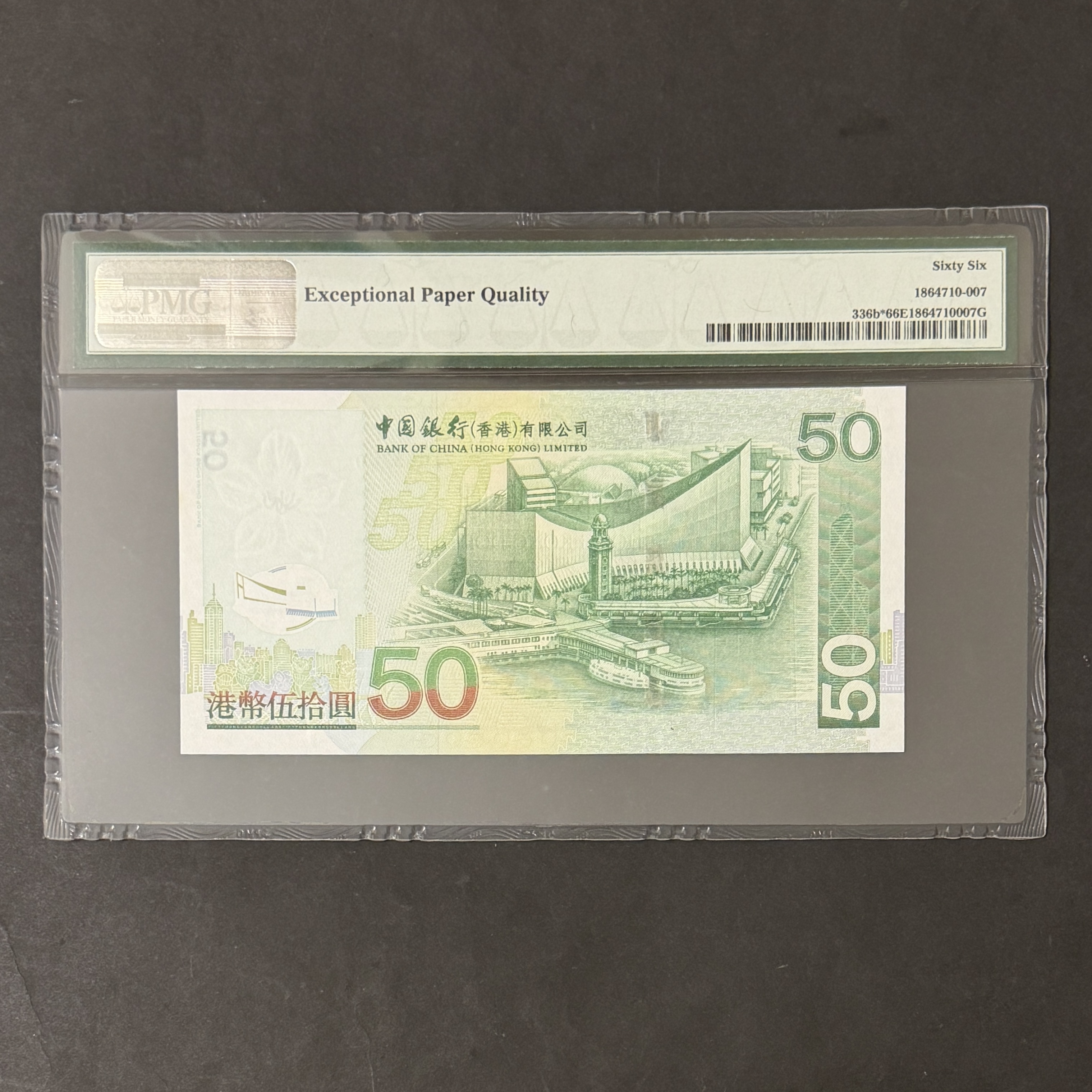 2005年中國銀行50元 (PMG 66分) 補版 ZZ063780