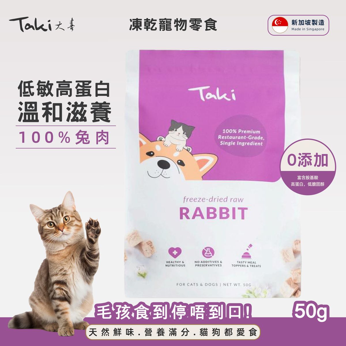 新加坡 Taki 凍乾兔肉 50g (貓狗適用)
