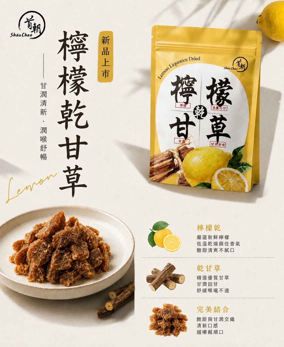 檸檬乾甘草