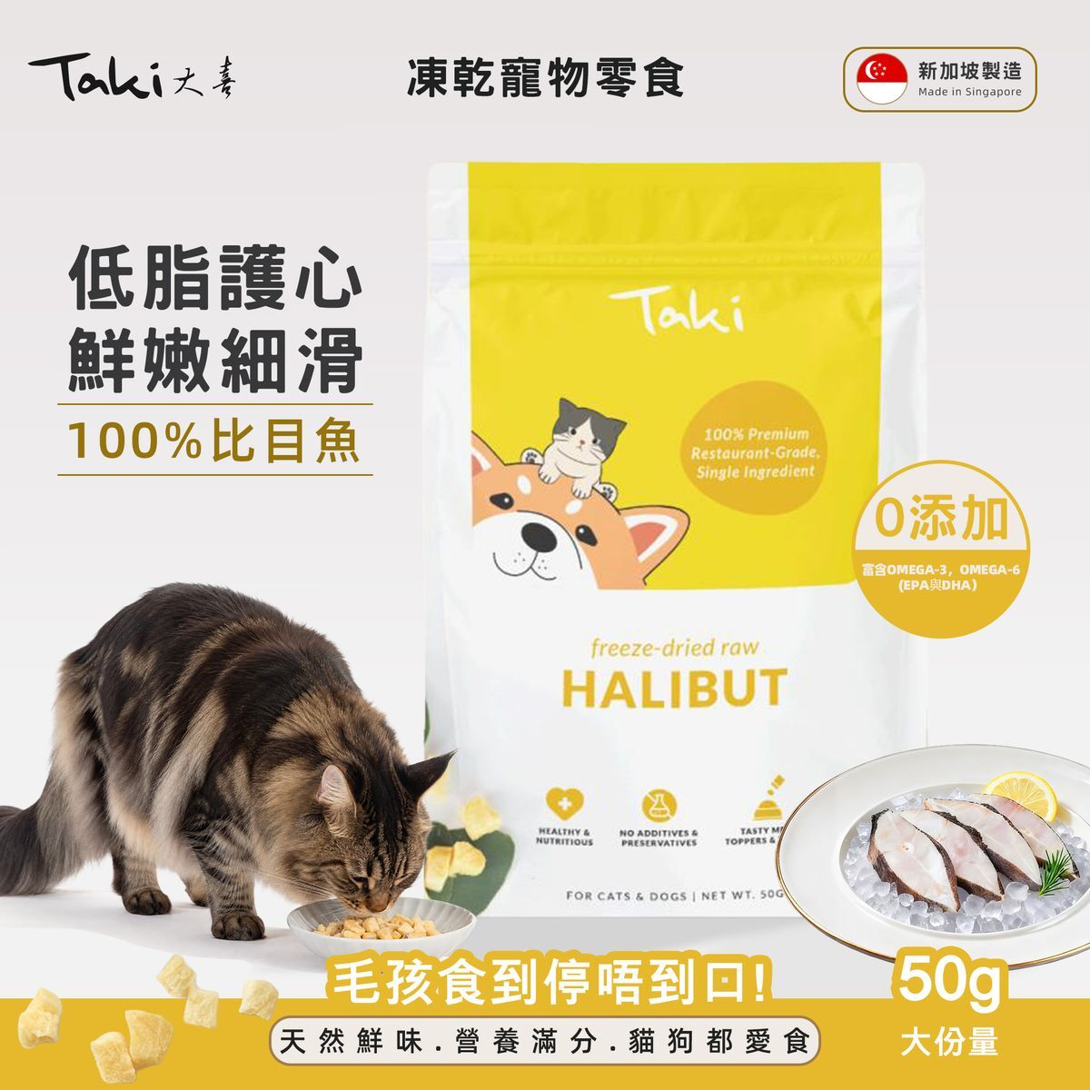 (Singapore) Taki Premium Freeze Dried Halibut 50g (For Cats & Dogs)