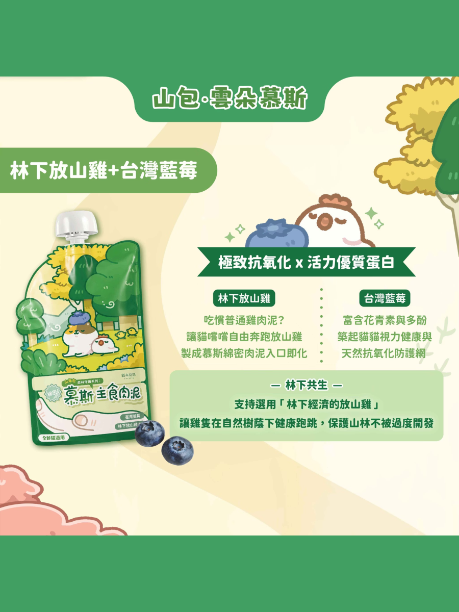 【貓有話說】山海守護系列 綿密主食餐包｜林下放山雞+台灣藍莓 (雲朵慕斯)